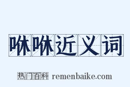 咻咻近义词是什么意思的图片